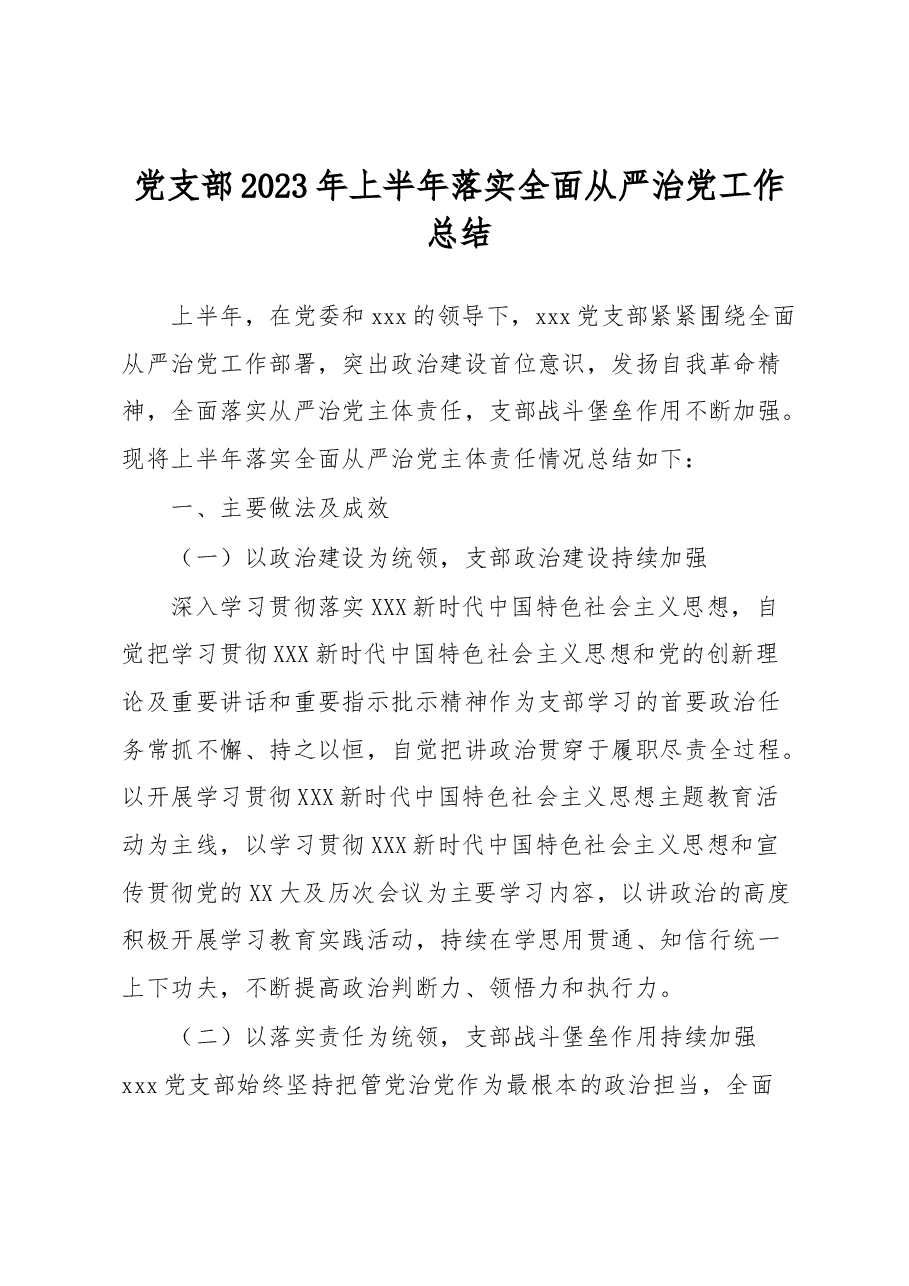 党支部2023年上半年落实全面从严治党工作总结.docx,第1页预览