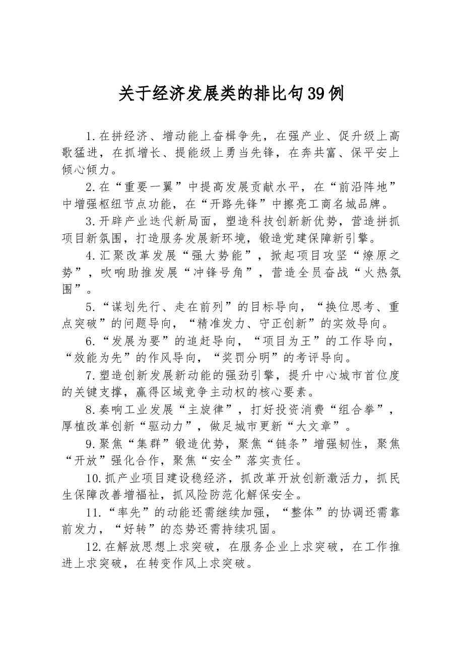 关于经济发展类的排比句39例.docx,第1页预览