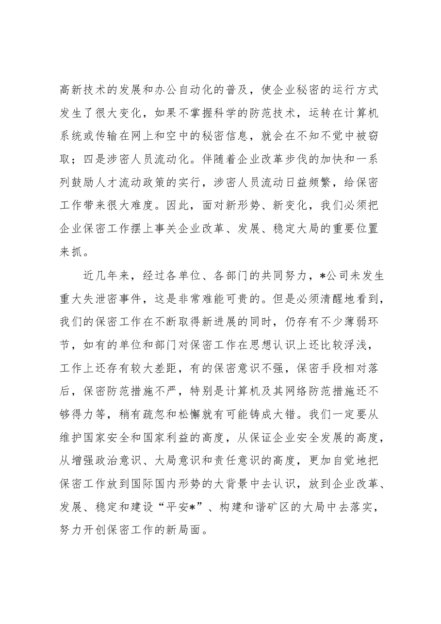 在公司保密工作会议上的讲话.docx,第4页预览