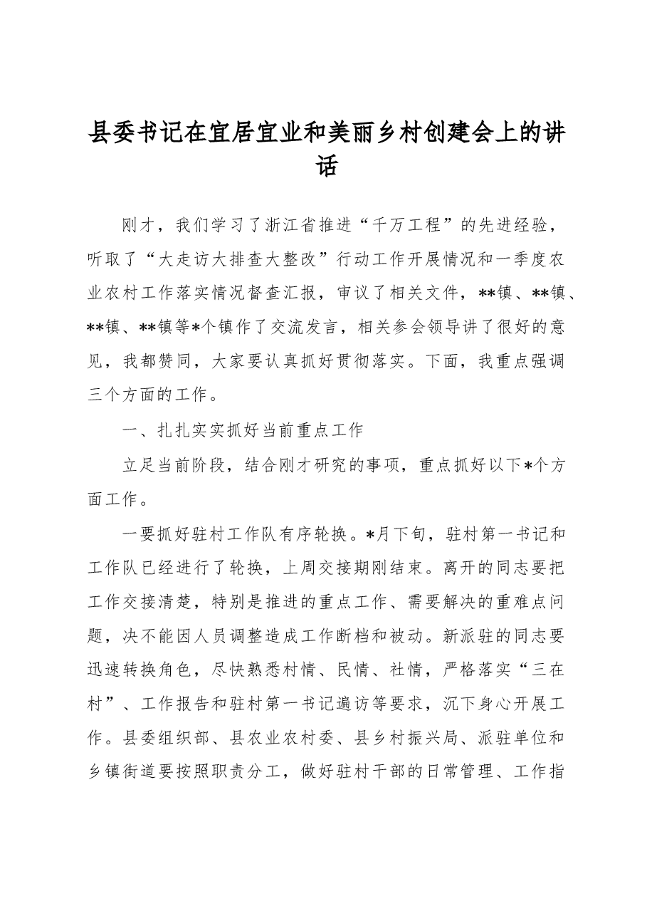 县委书记在宜居宜业和美丽乡村创建会上的讲话.docx,第1页预览