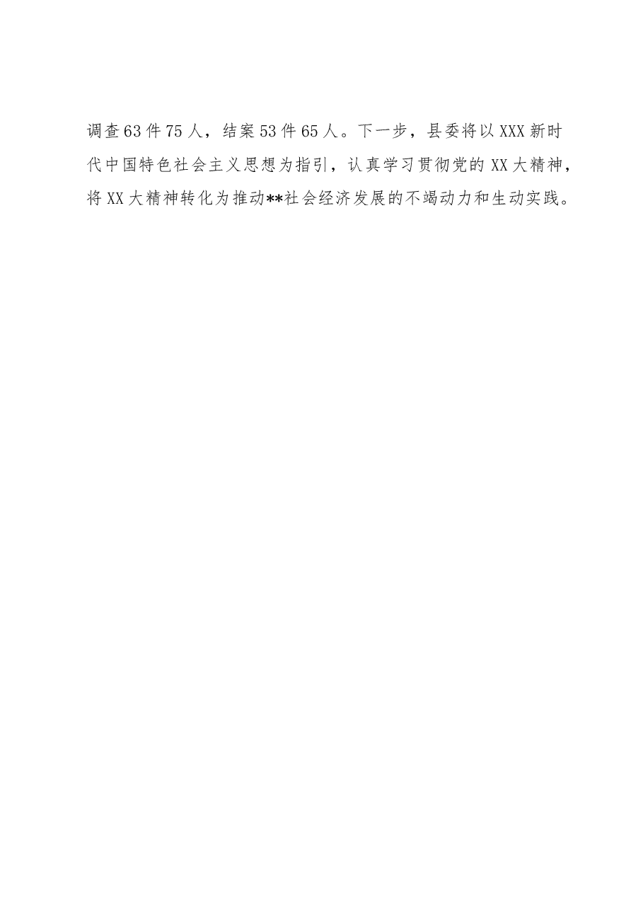 县委2023年半年工作总结.docx,第4页预览