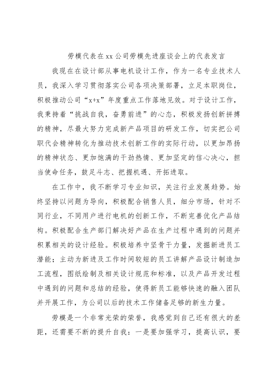 (12篇)劳模代表在xx公司劳模先进座谈会上的代表发言汇编.docx,第4页预览