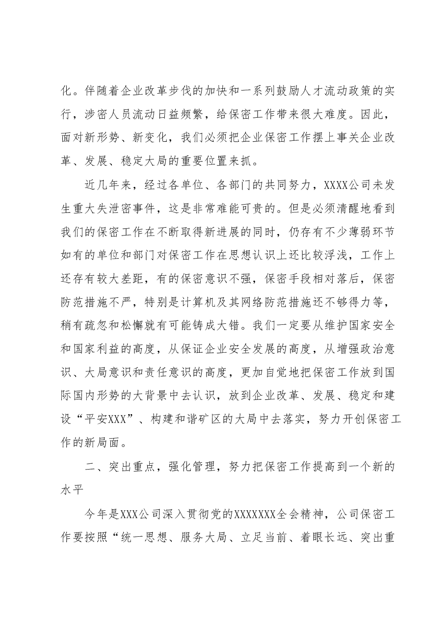 在XXXX公司保密工作会议上的讲话.docx,第4页预览