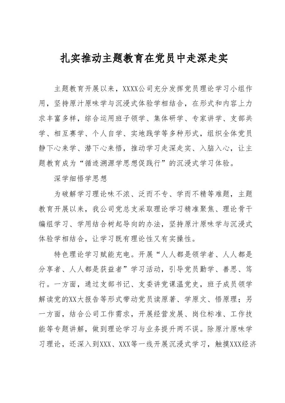 扎实推动主题教育在党员中走深走实.docx,第1页预览