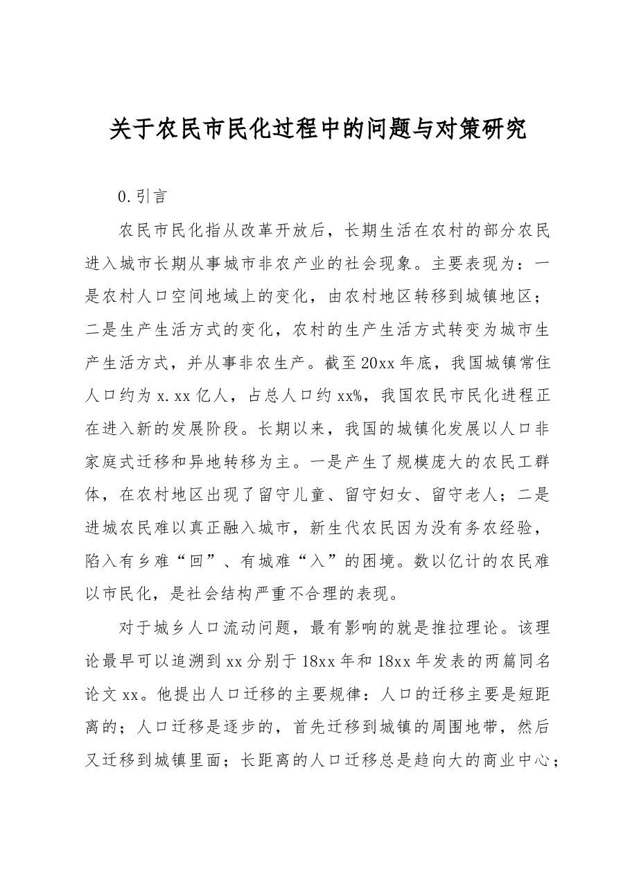 关于农民市民化过程中的问题与对策研究.docx,第1页预览
