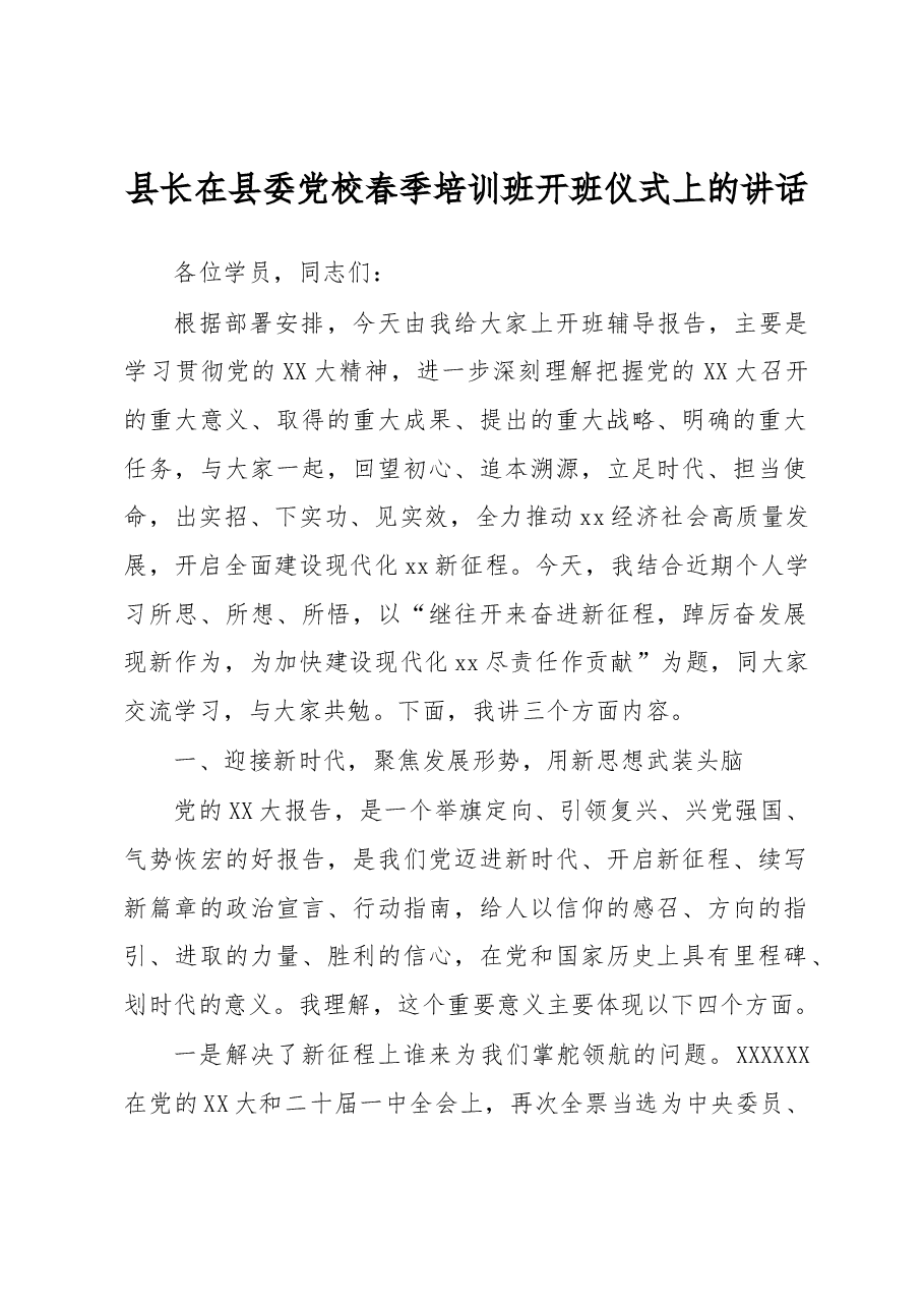 县长在县委党校春季培训班开班仪式上的讲话.docx,第1页预览