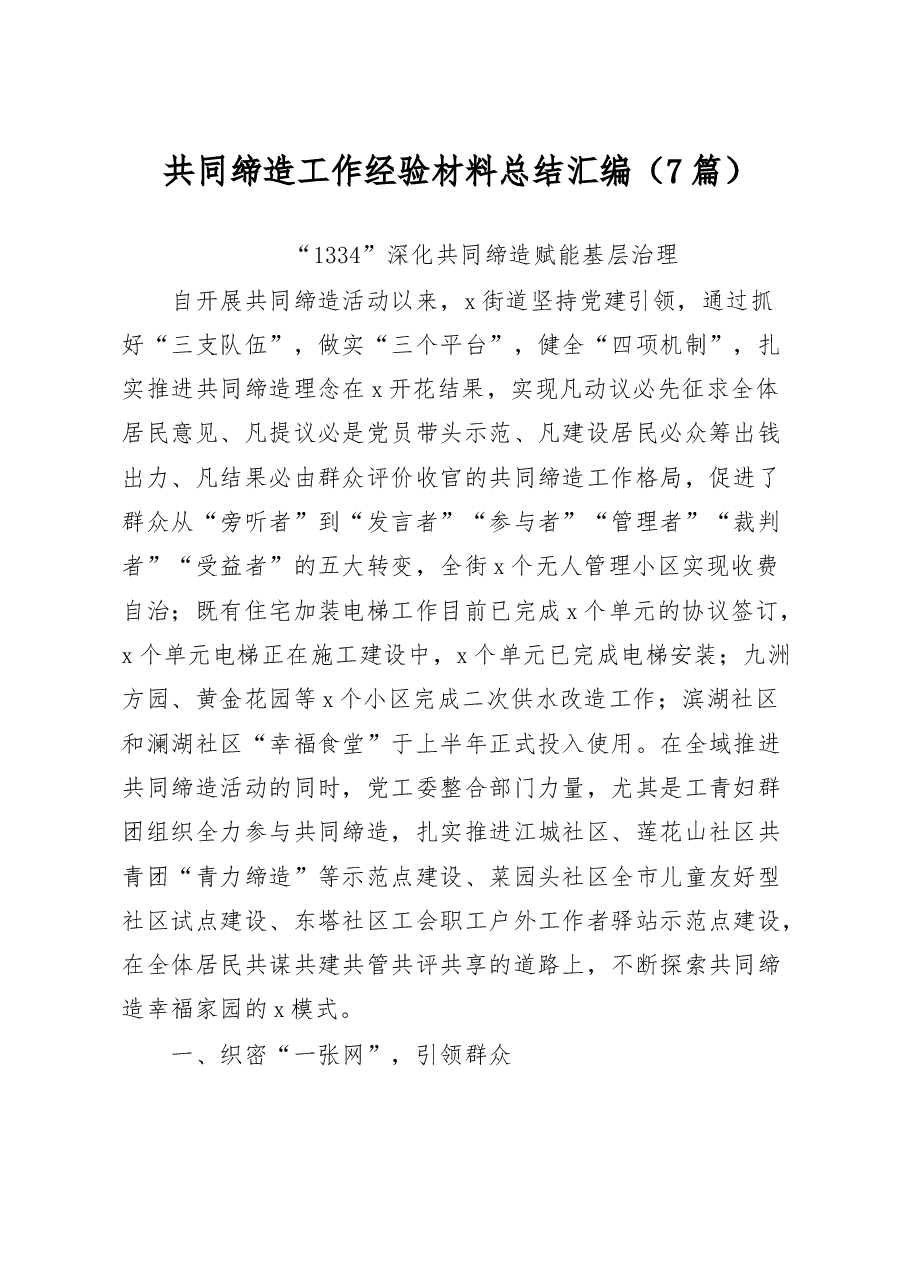 (7篇)共同缔造工作经验材料总结汇编.docx,第1页预览
