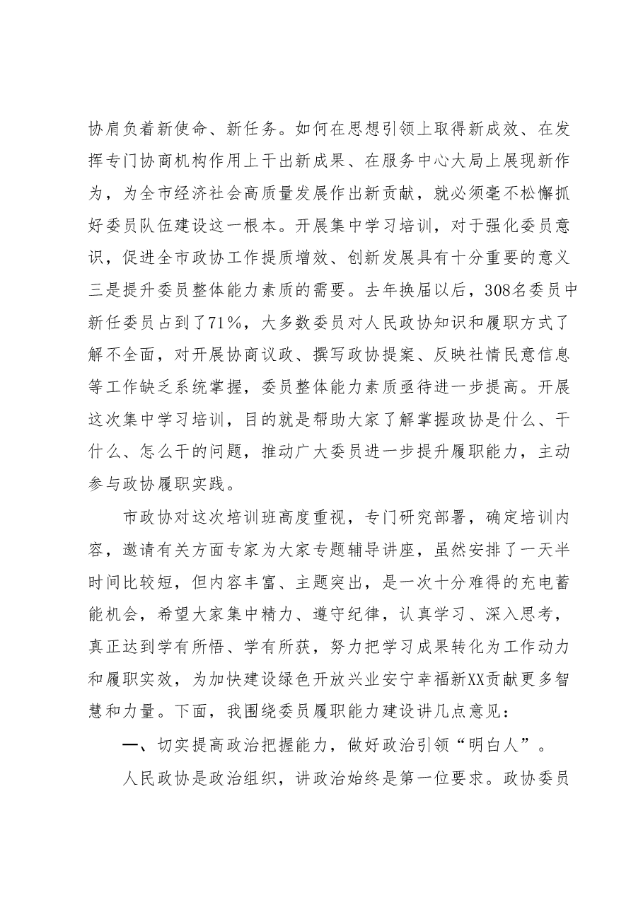 在市政协委员培训班开班式上的讲话.docx,第2页预览