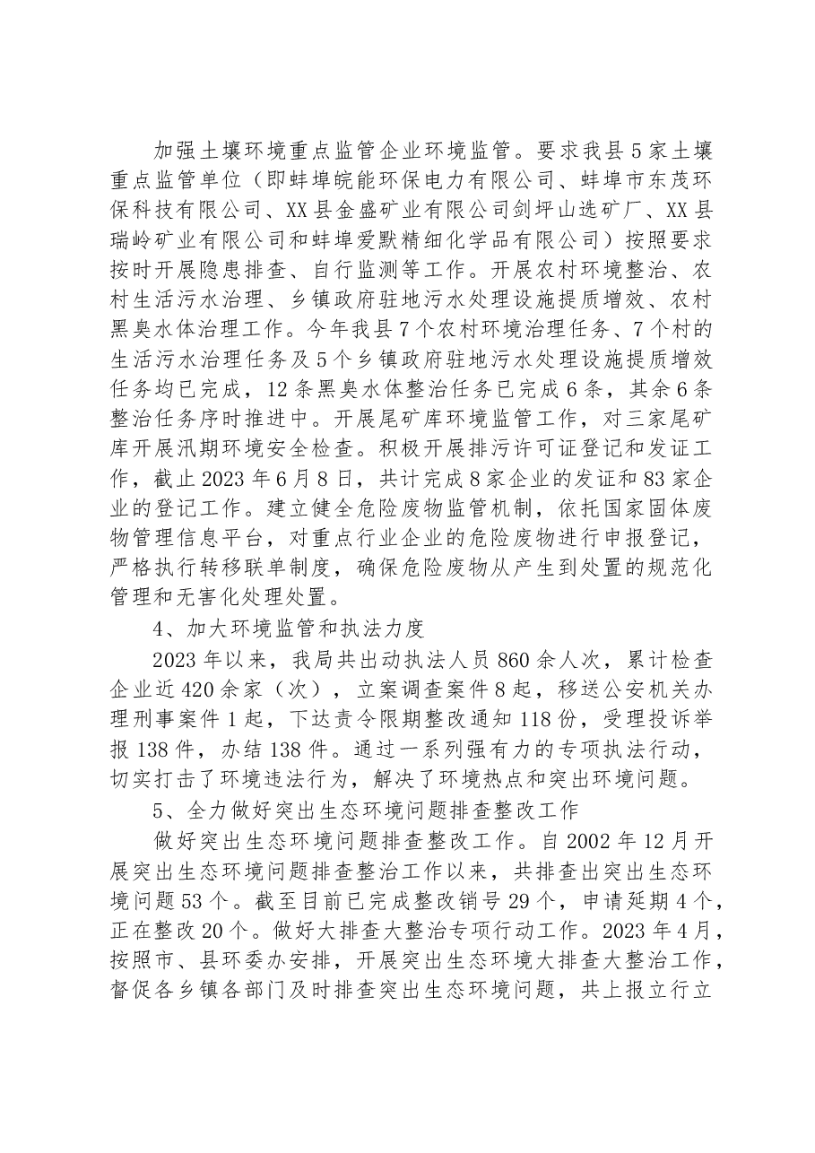 县生态环境分局2023年上半年工作总结和下半年工作计划.docx,第3页预览
