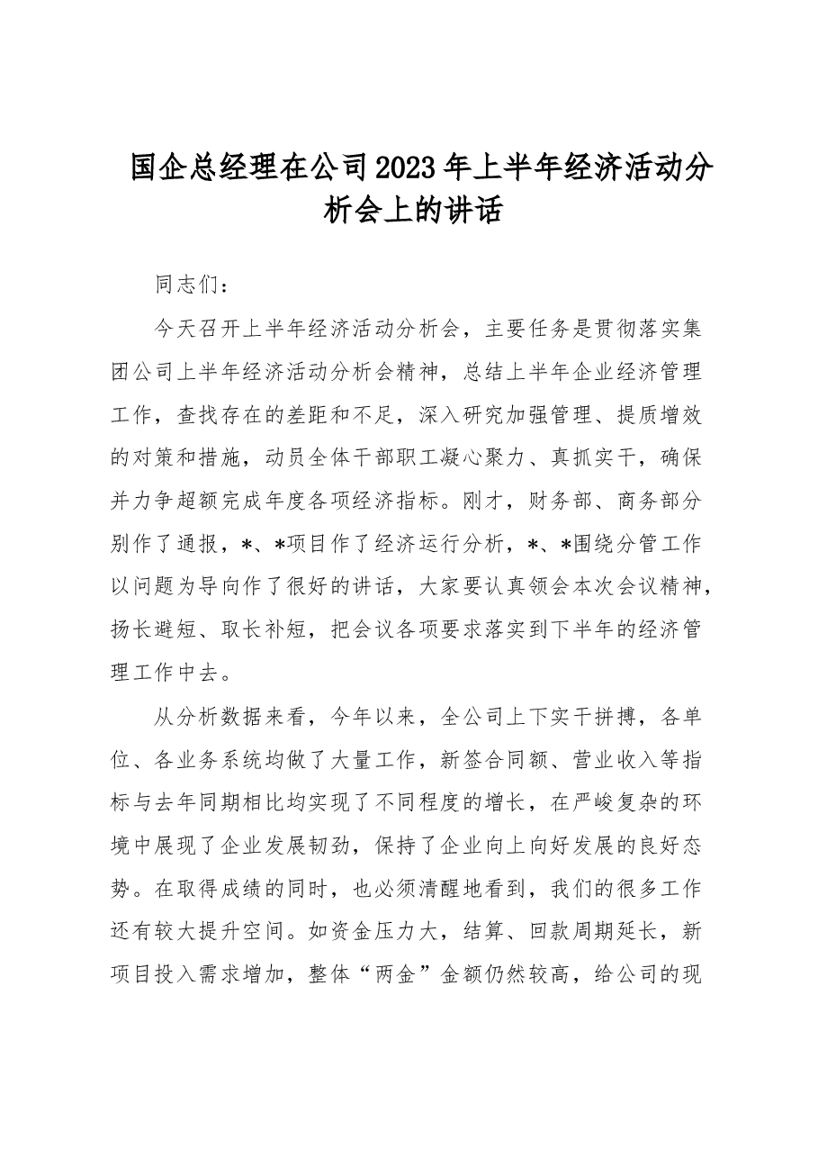 国企总经理在公司2023年上半年经济活动分析会上的讲话.docx，第1页预览