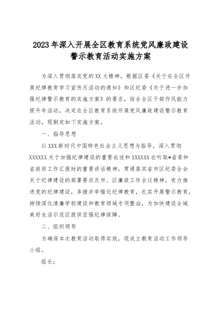 2023年深入开展全区教育系统党风廉政建设警示教育活动实施方案.docx,第1页预览