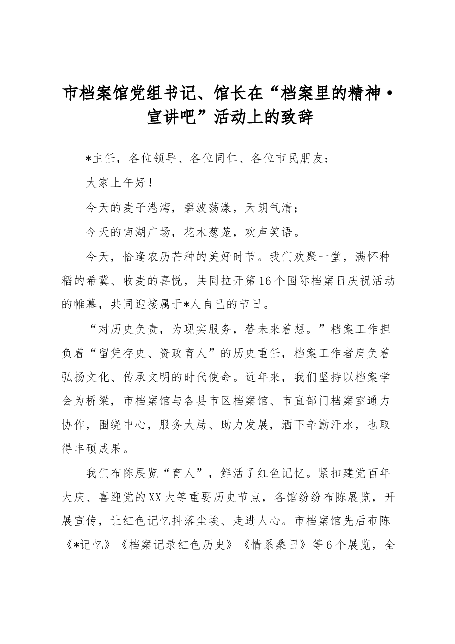 市档案馆党组书记、馆长在“档案里的精神·宣讲吧”活动上的致辞.docx，第1页预览
