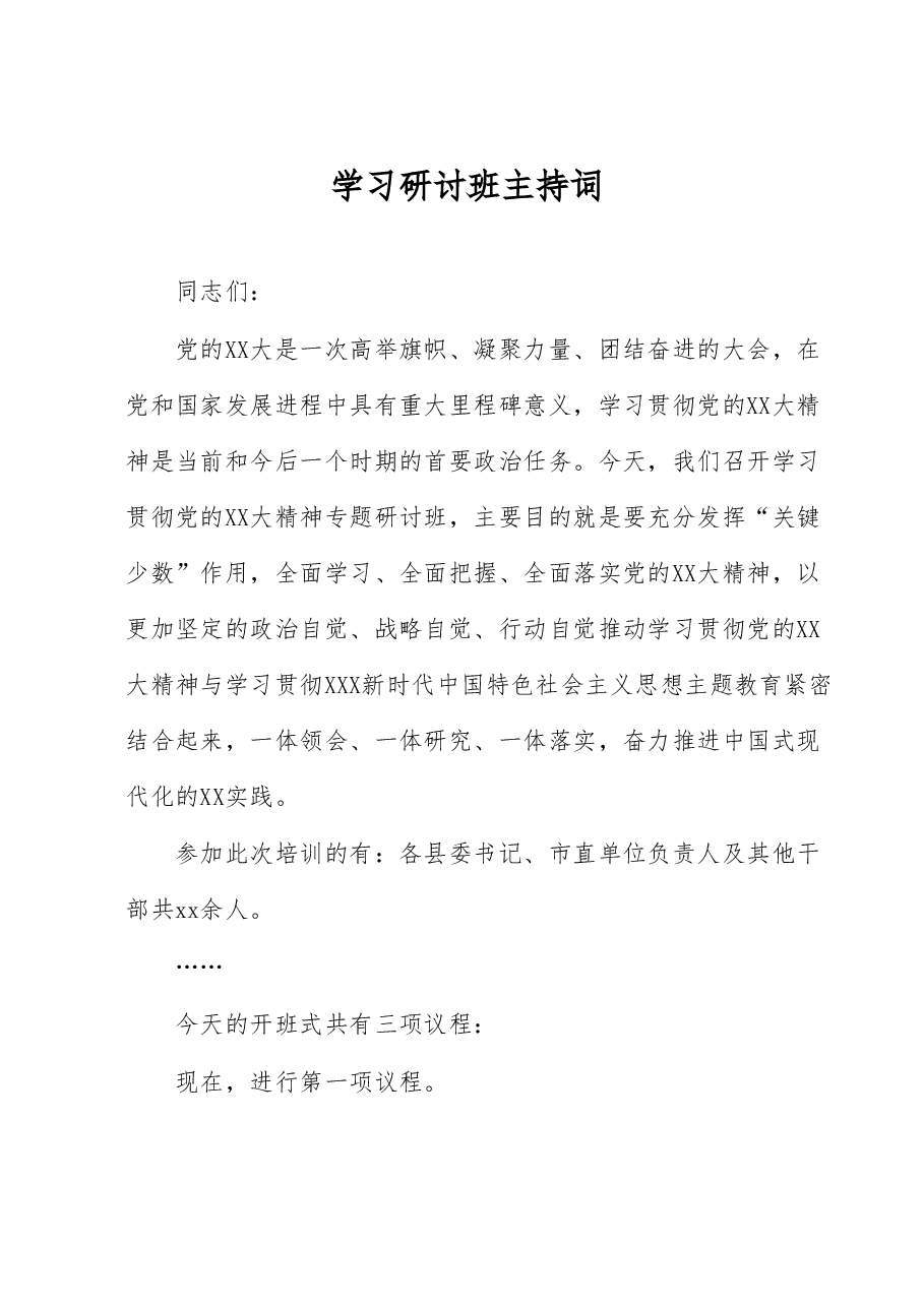 学习研讨班主持词.docx,第1页预览