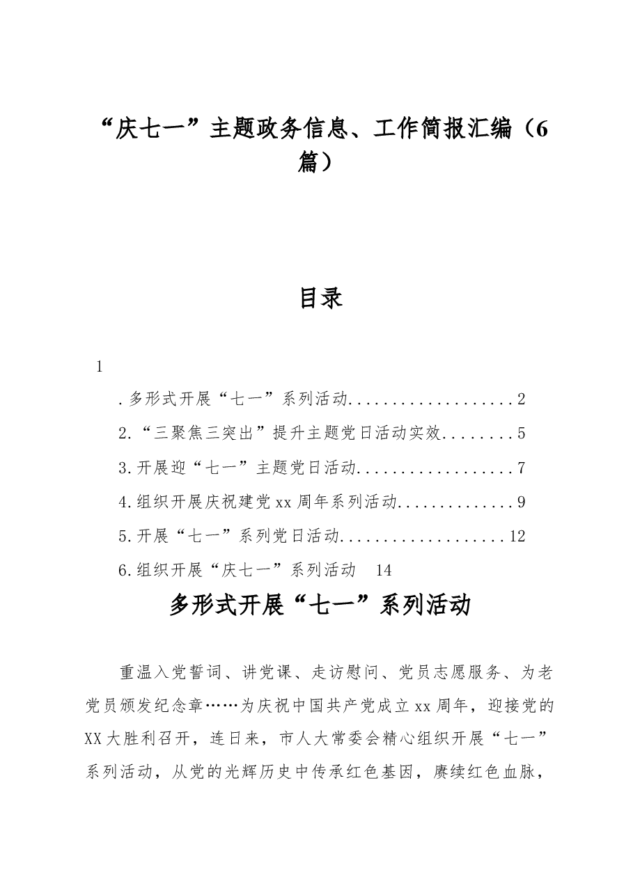 (6篇)“庆七一”主题政务信息、工作简报汇编.docx,第1页预览