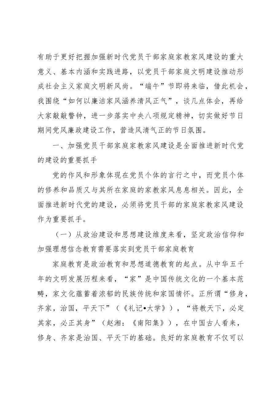 廉政党课讲稿：强化党员干部家风建设 筑牢家庭廉洁防线.docx，第2页预览