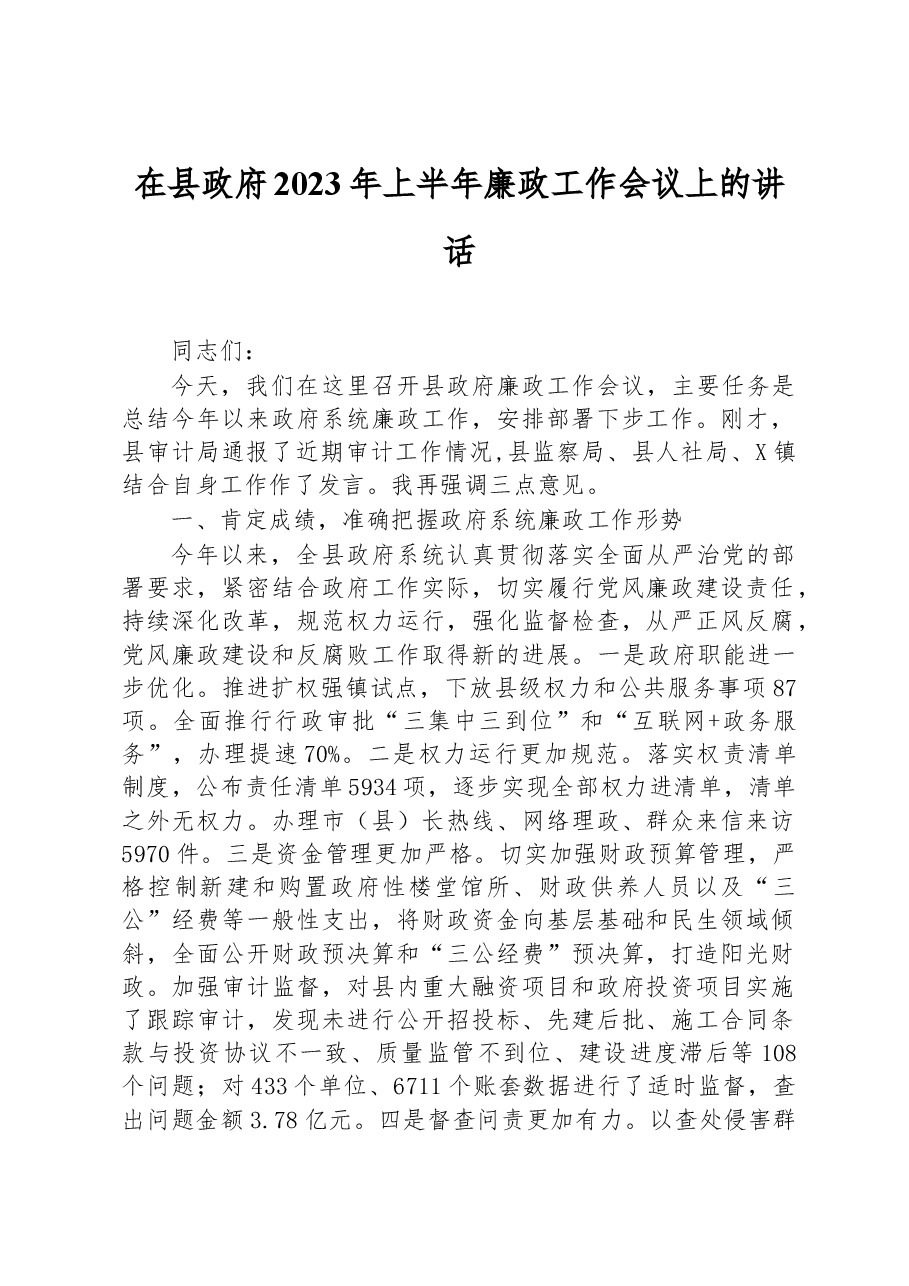 在县政府2023年上半年廉政工作会议上的讲话.docx,第1页预览