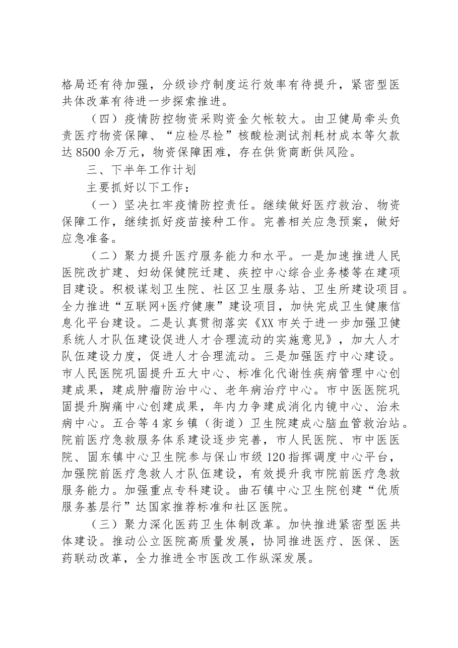 市卫生健康局2023年上半年工作总结和下半年工作计划.docx,第3页预览