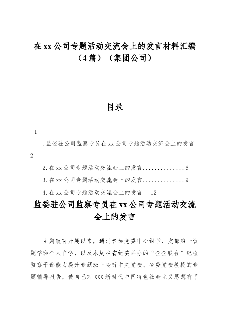 (4篇)在xx公司专题活动交流会上的发言材料汇编(集团公司).docx,第1页预览