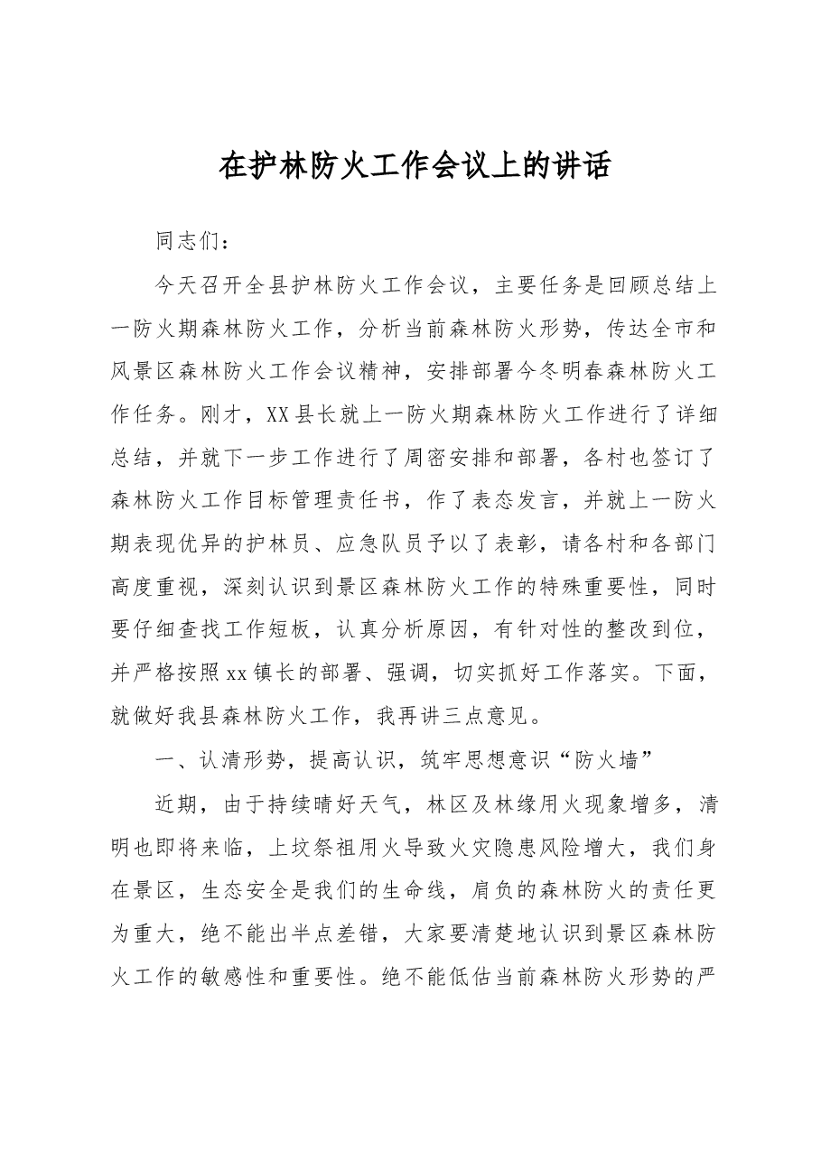 护林防火工作会议讲话.doc，第1页预览