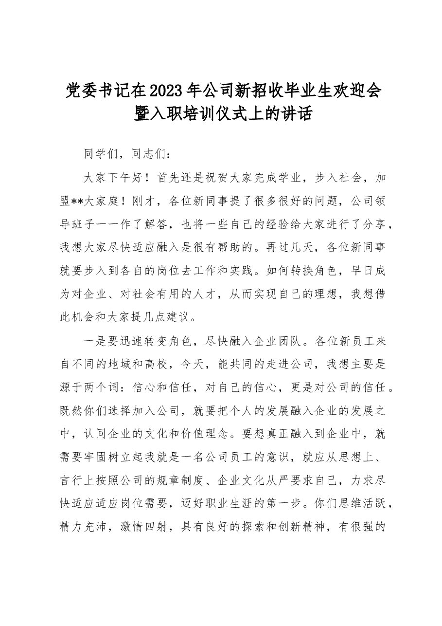 党委书记在2023年公司新招收毕业生欢迎会暨入职培训仪式上的讲话.docx,第1页预览