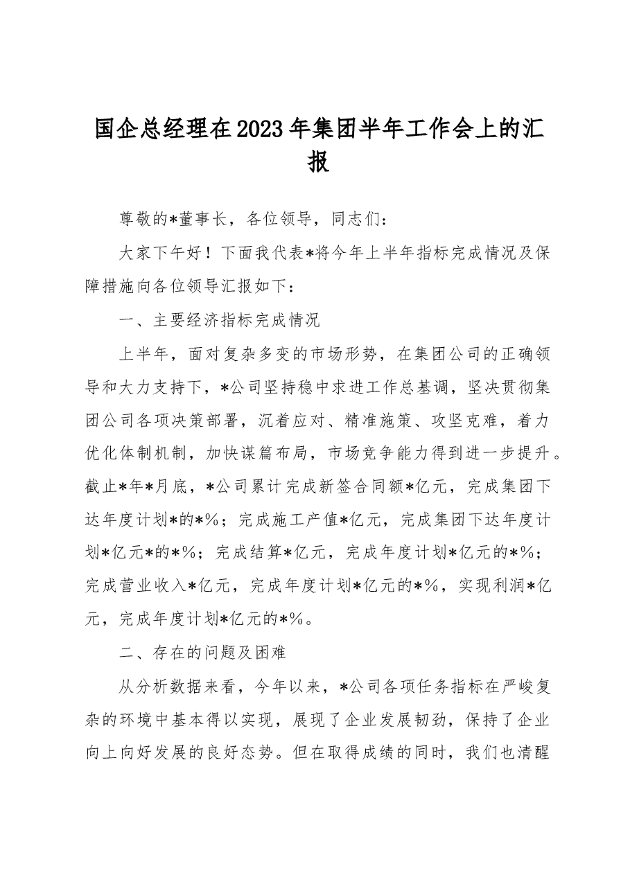 国企总经理在2023年集团半年工作会上的汇报.docx，第1页预览