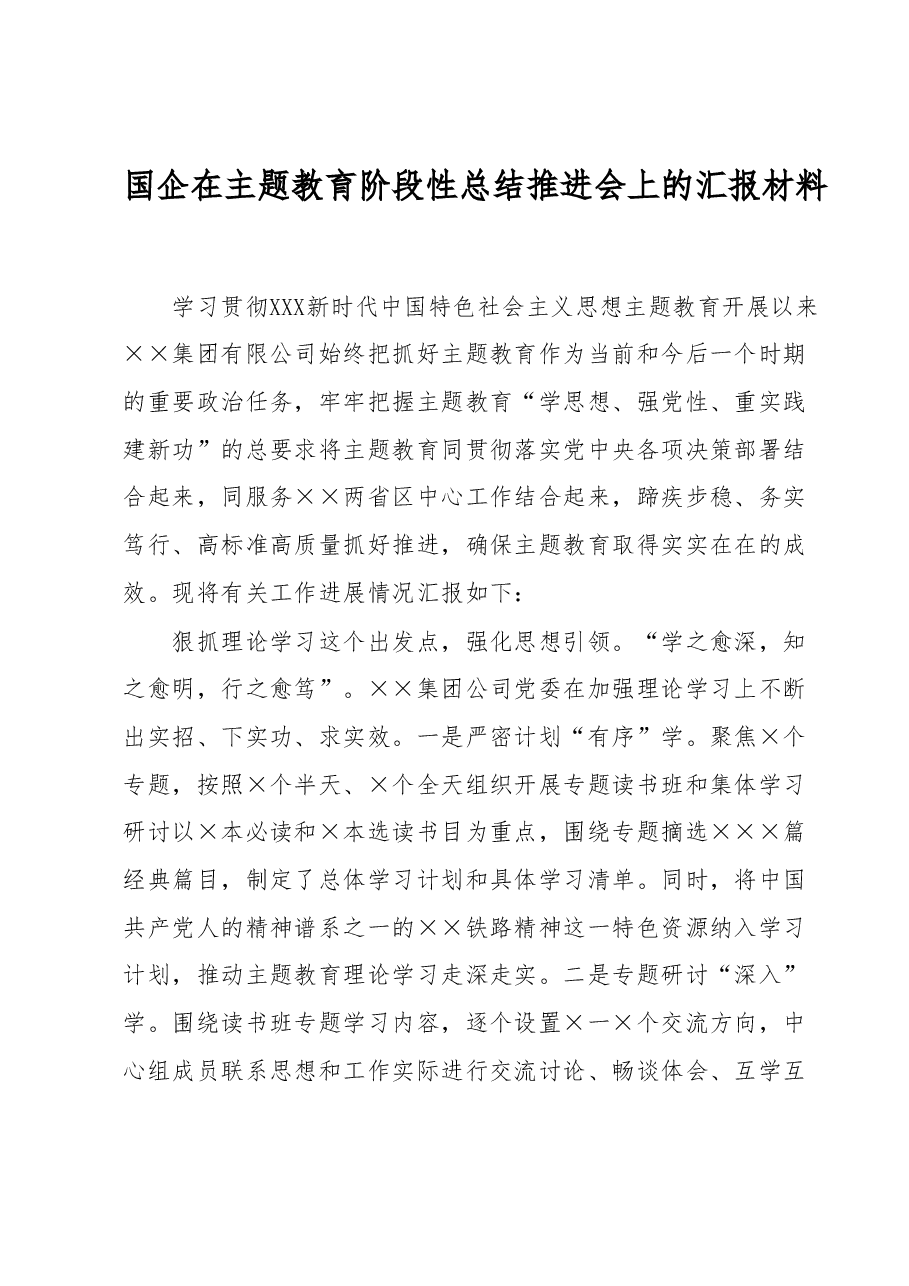 国企在主题教育阶段性总结推进会上的汇报材料.docx,第1页预览