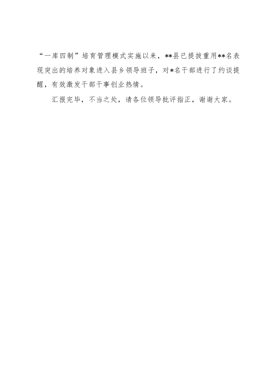 在全市干部队伍建设工作座谈会上的发言.docx,第4页预览