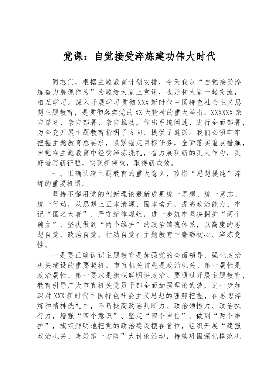 党课:自觉接受淬炼+建功伟大时代.docx,第1页预览