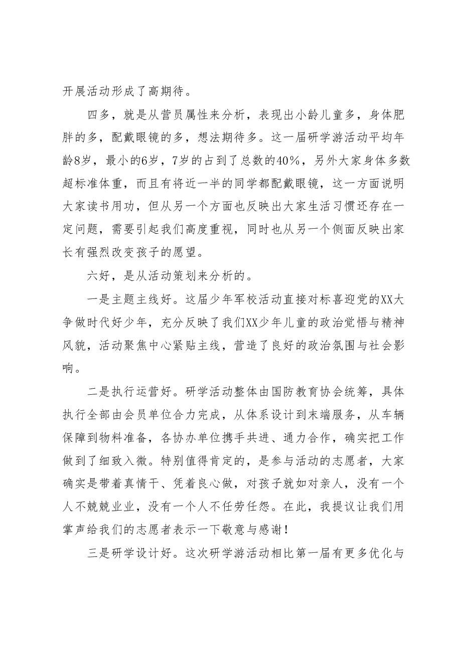 在XX市第二届少年军校军事研学游暨文明旅游小卫士入营活动表彰会上的讲话.docx，第2页预览