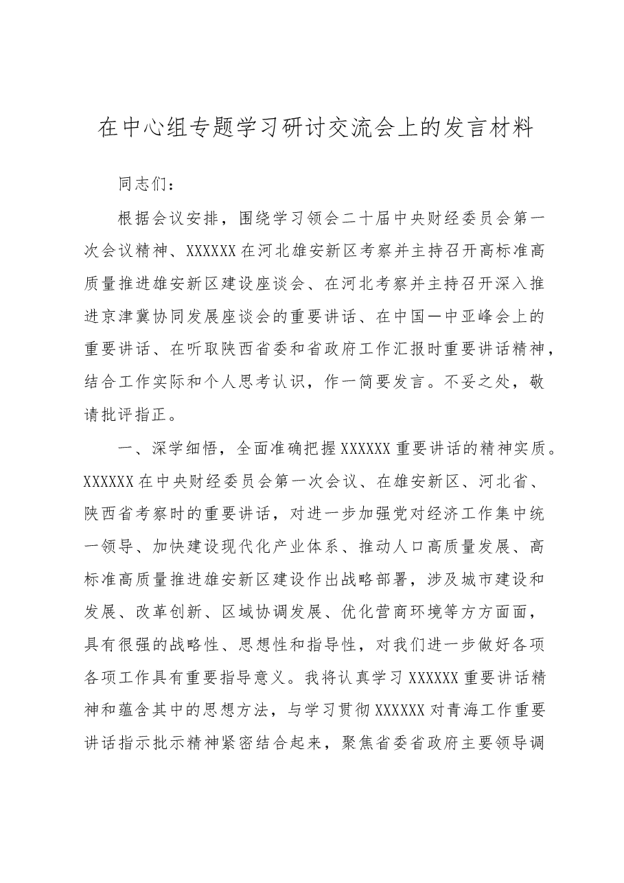 在中心组专题学习研讨交流会上的发言材料.docx，第1页预览