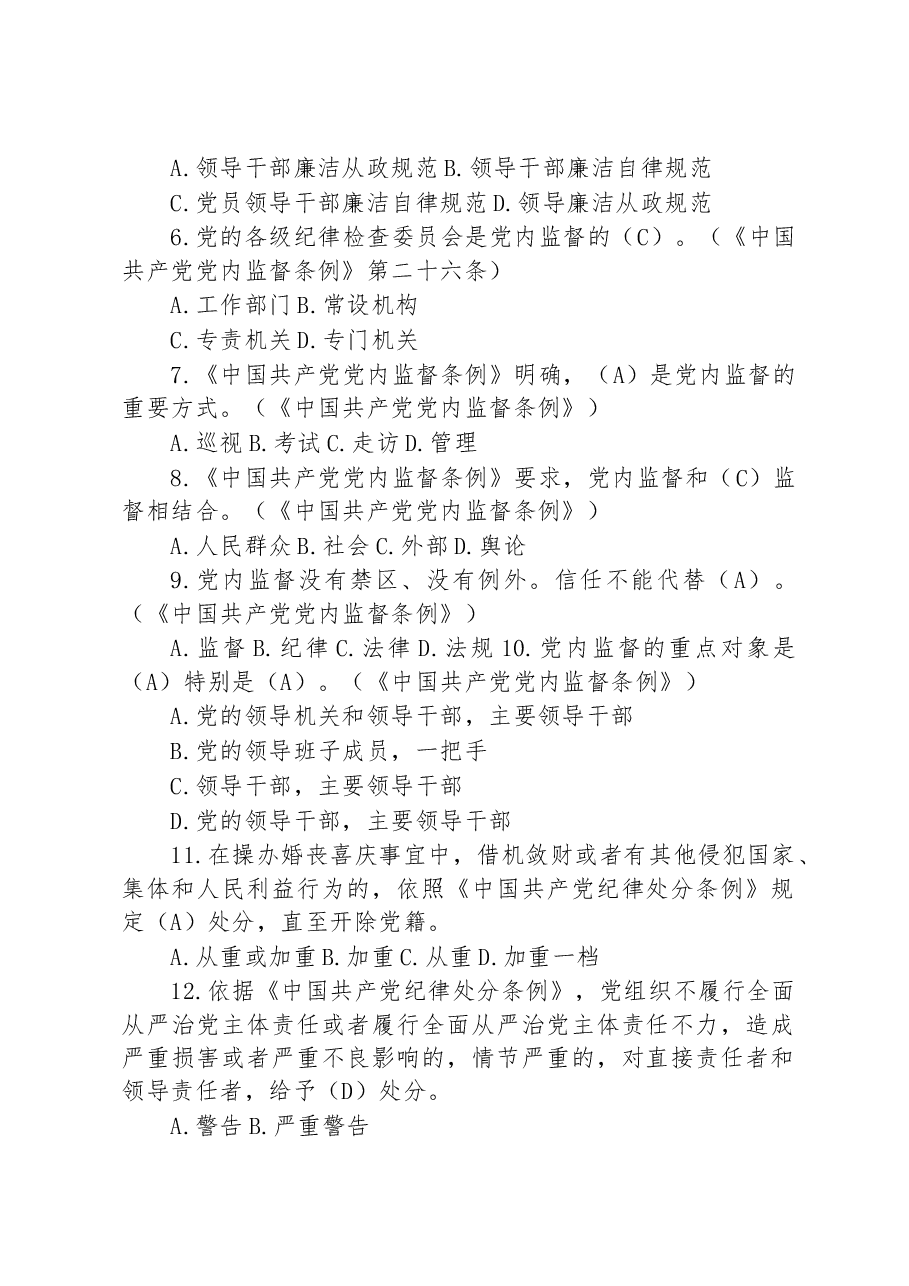 领导干部任前廉政法规考试复习参考题库(2023版).docx,第2页预览