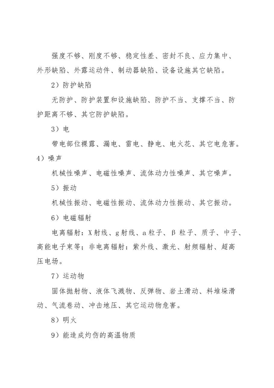 78项安全隐患 大危险 事故.docx,第4页预览