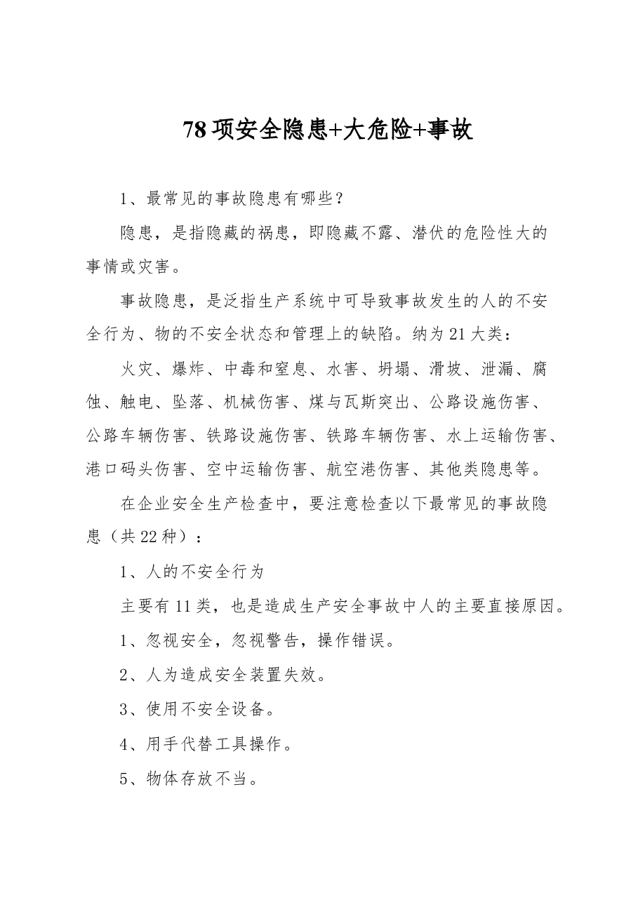 78项安全隐患 大危险 事故.docx,第1页预览