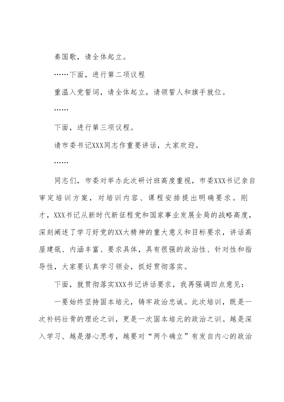 学习研讨班主持词.docx,第2页预览