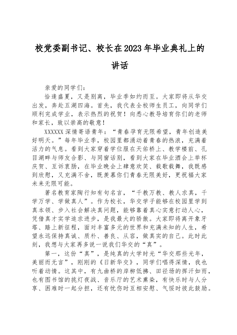 校党委副书记、校长在2023年毕业典礼上的讲话.docx,第1页预览