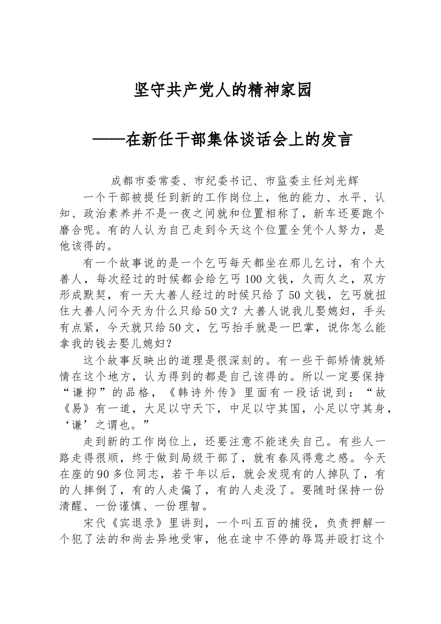 坚守共产党人的精神家园—在新任干部集体谈话会上的发言.docx,第1页预览
