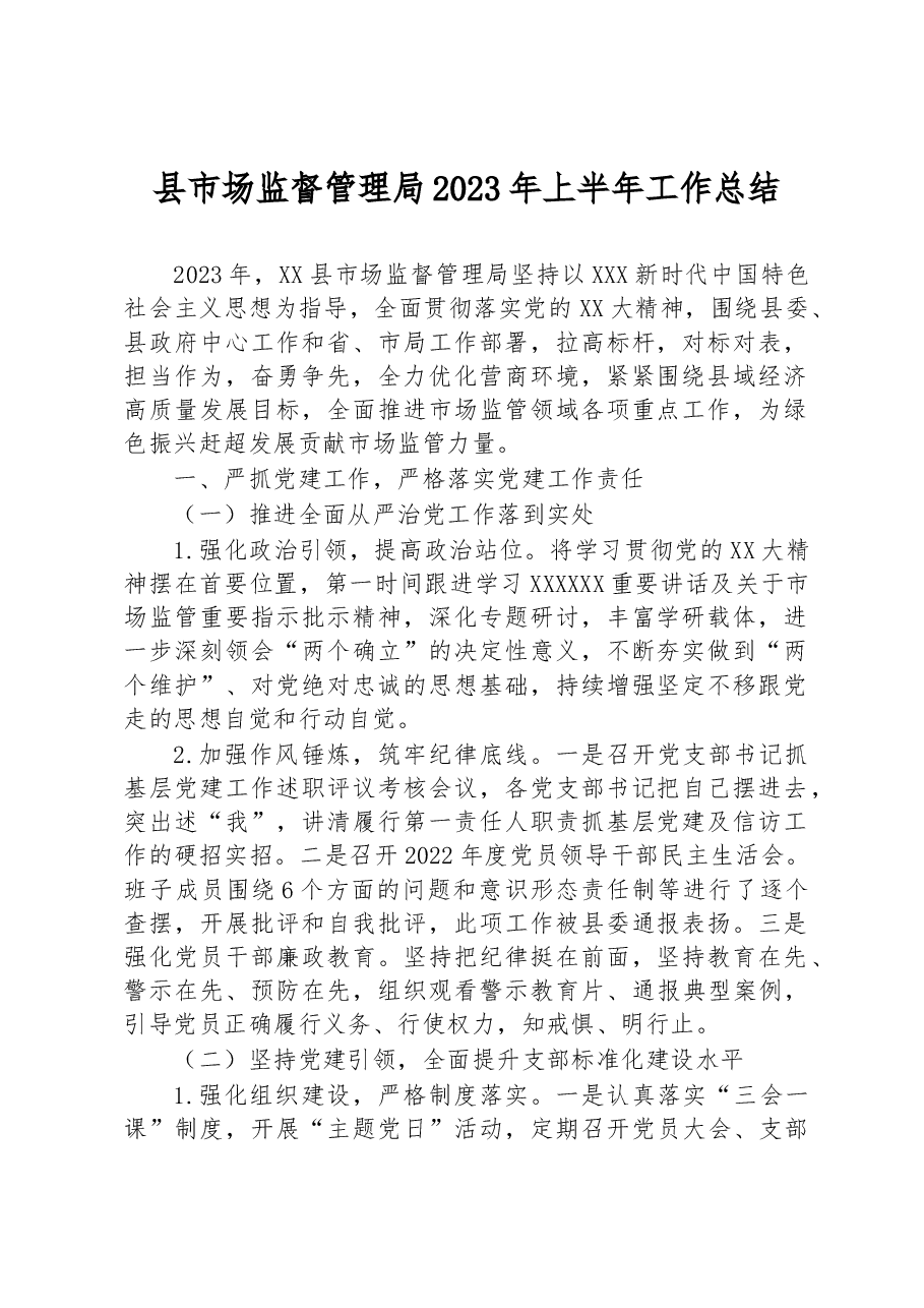县市场监督管理局2023年上半年工作总结.docx,第1页预览