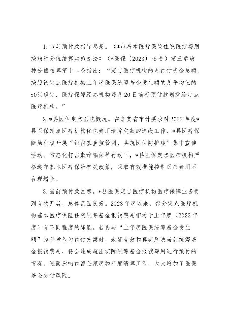 县医疗保障局关于开展医保管理及审计反馈整改工作调研的报告.docx，第3页预览