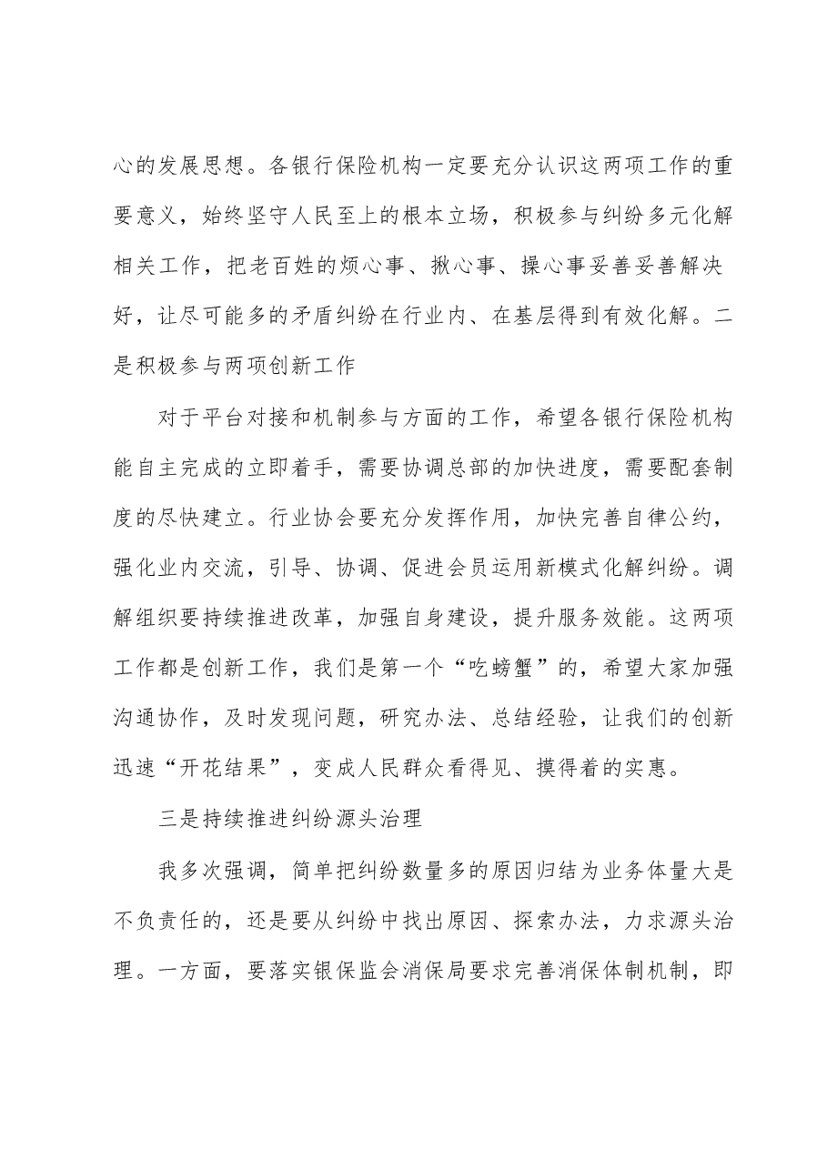 银保监局党委书记、局长在银行业保险业纠纷多元化解平台上线暨“两个机制”发布会上的讲话.docx,第3页预览
