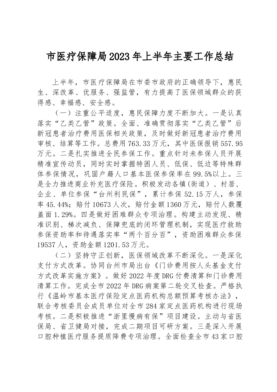 市医疗保障局2023年上半年主要工作总结.docx,第1页预览