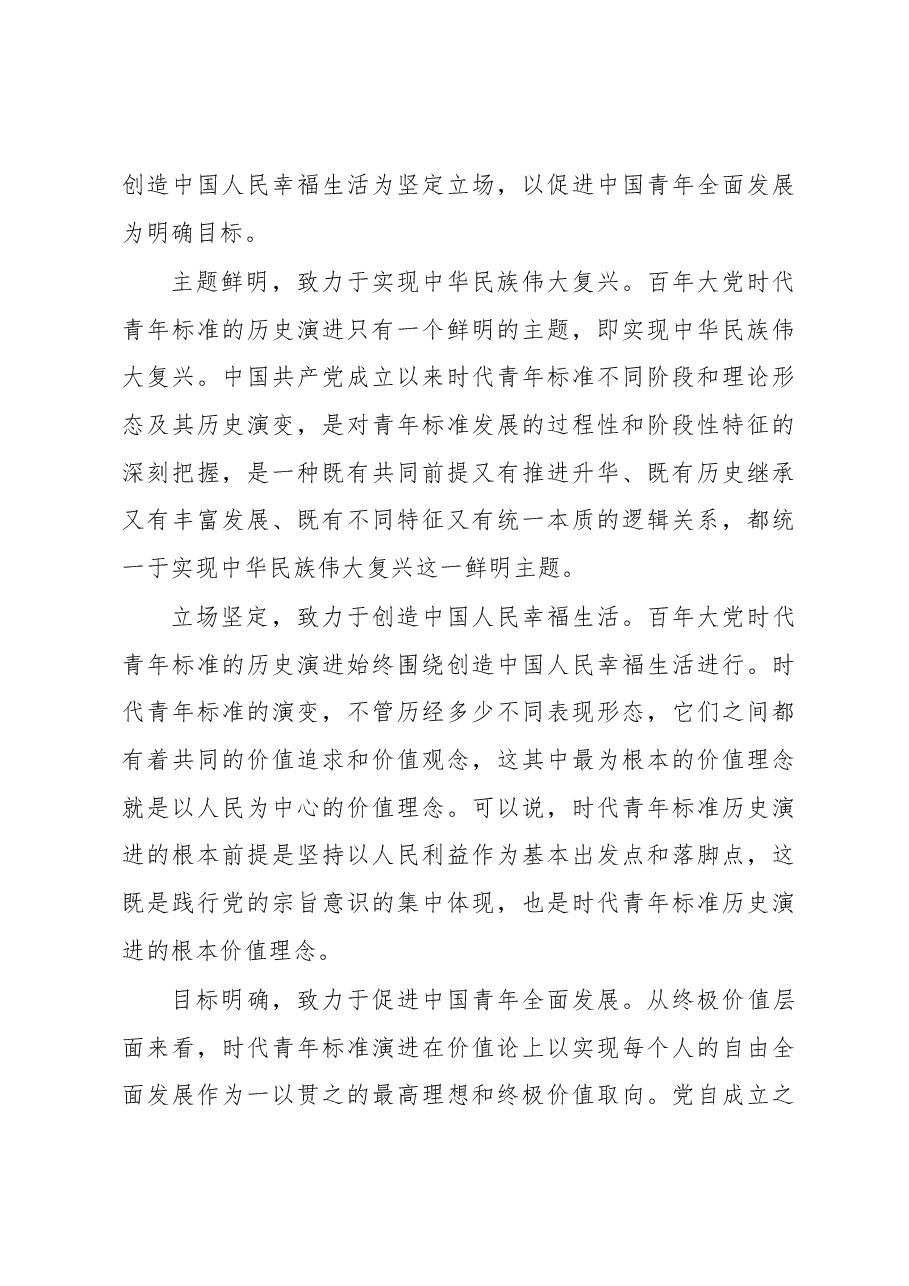 百年大党时代青年标准历史演进的规律及启示.docx,第4页预览