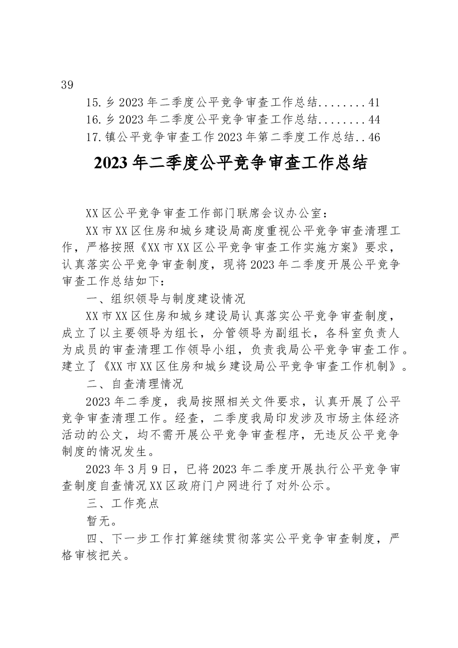 (17篇)2023年二季度公平竞争审查工作总结汇编.docx,第2页预览