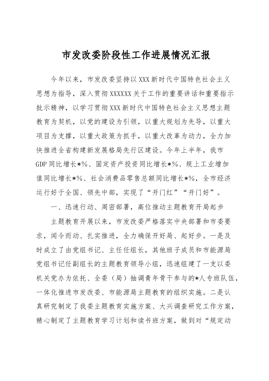 市发改委阶段性工作进展情况汇报.docx,第1页预览