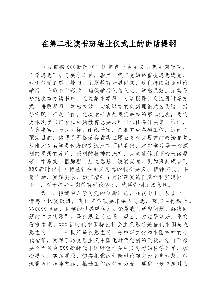 在第二批读书班结业仪式上的讲话提纲.docx,第1页预览