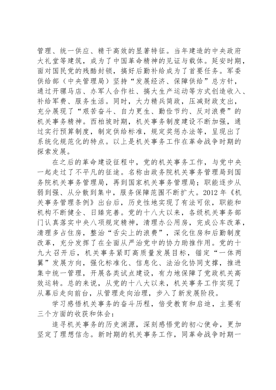 在局机关专题读书班上的研讨发言材料.docx,第2页预览