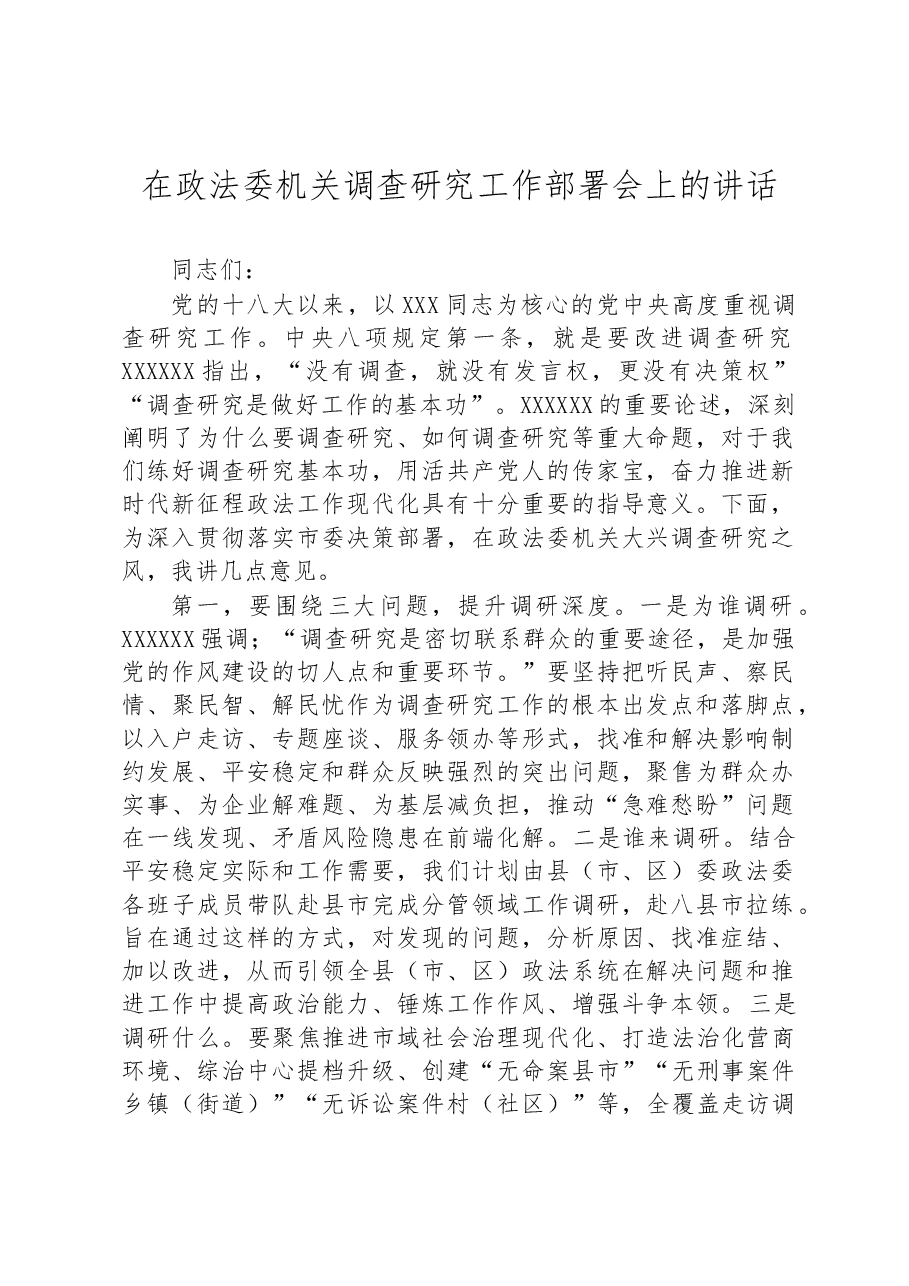 在政法委机关调查研究工作部署会上的讲话.docx,第1页预览