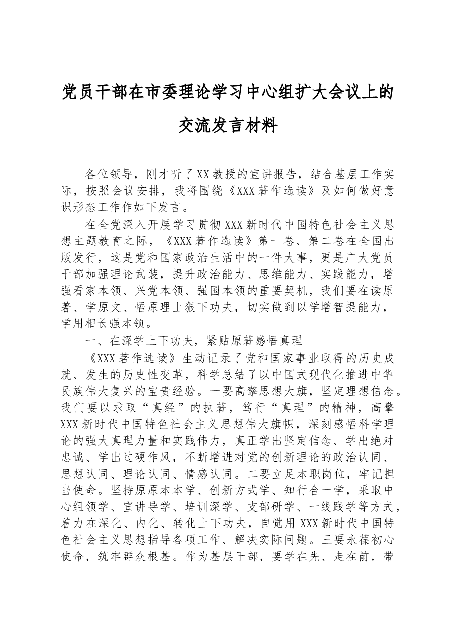 党员干部在市委理论学习中心组扩大会议上的交流发言材料.docx,第1页预览