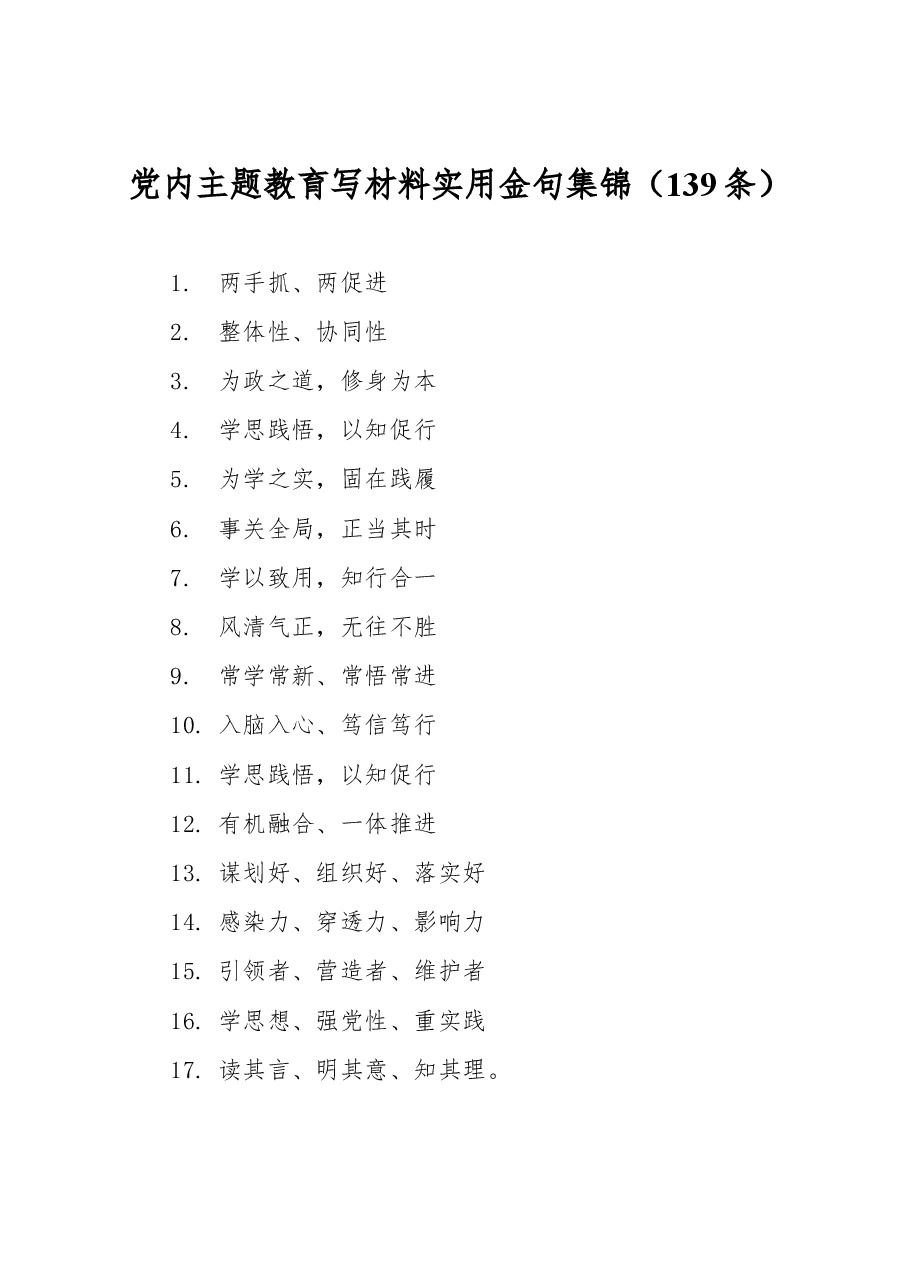 (139条)党内主题教育写材料实用金句集锦.docx,第1页预览
