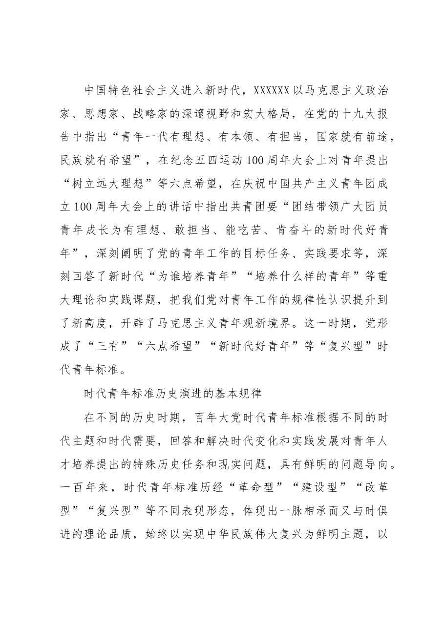 百年大党时代青年标准历史演进的规律及启示.docx,第3页预览