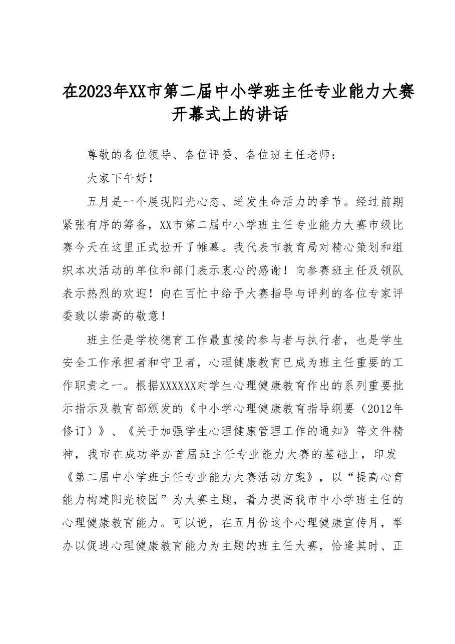 在2023年XX市第二届中小学班主任专业能力大赛开幕式上的讲话.docx,第1页预览